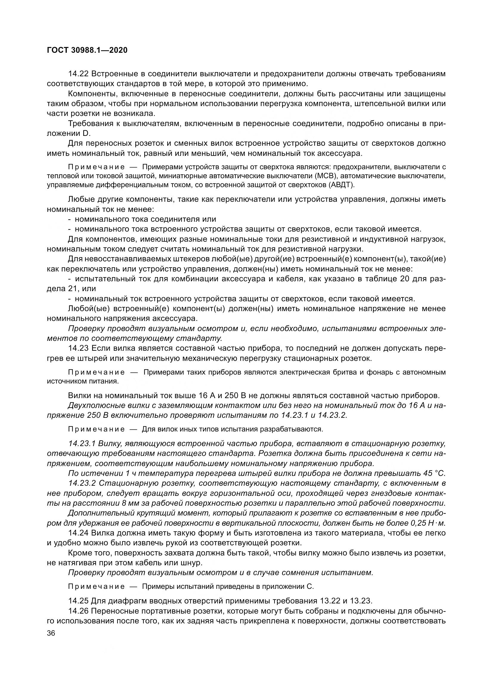 ГОСТ  30988.1-2020, страница 44