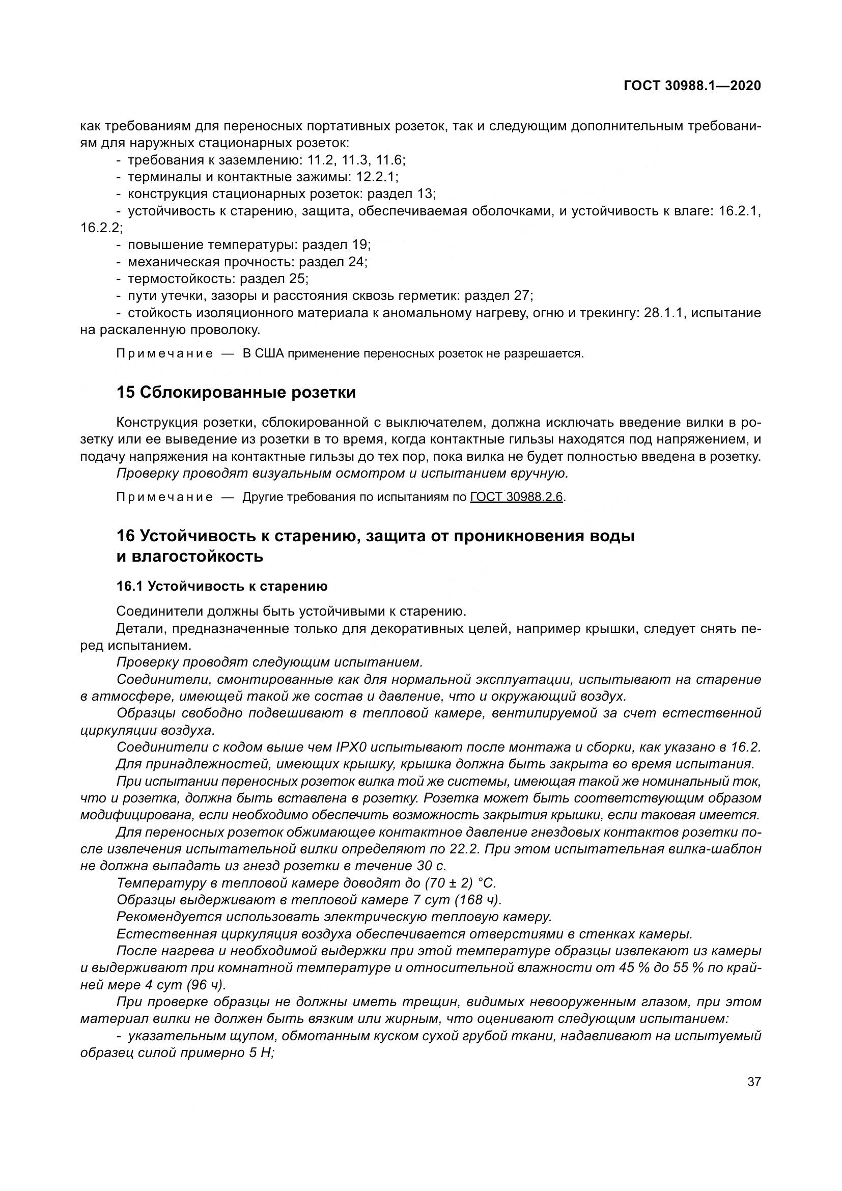 ГОСТ  30988.1-2020, страница 45