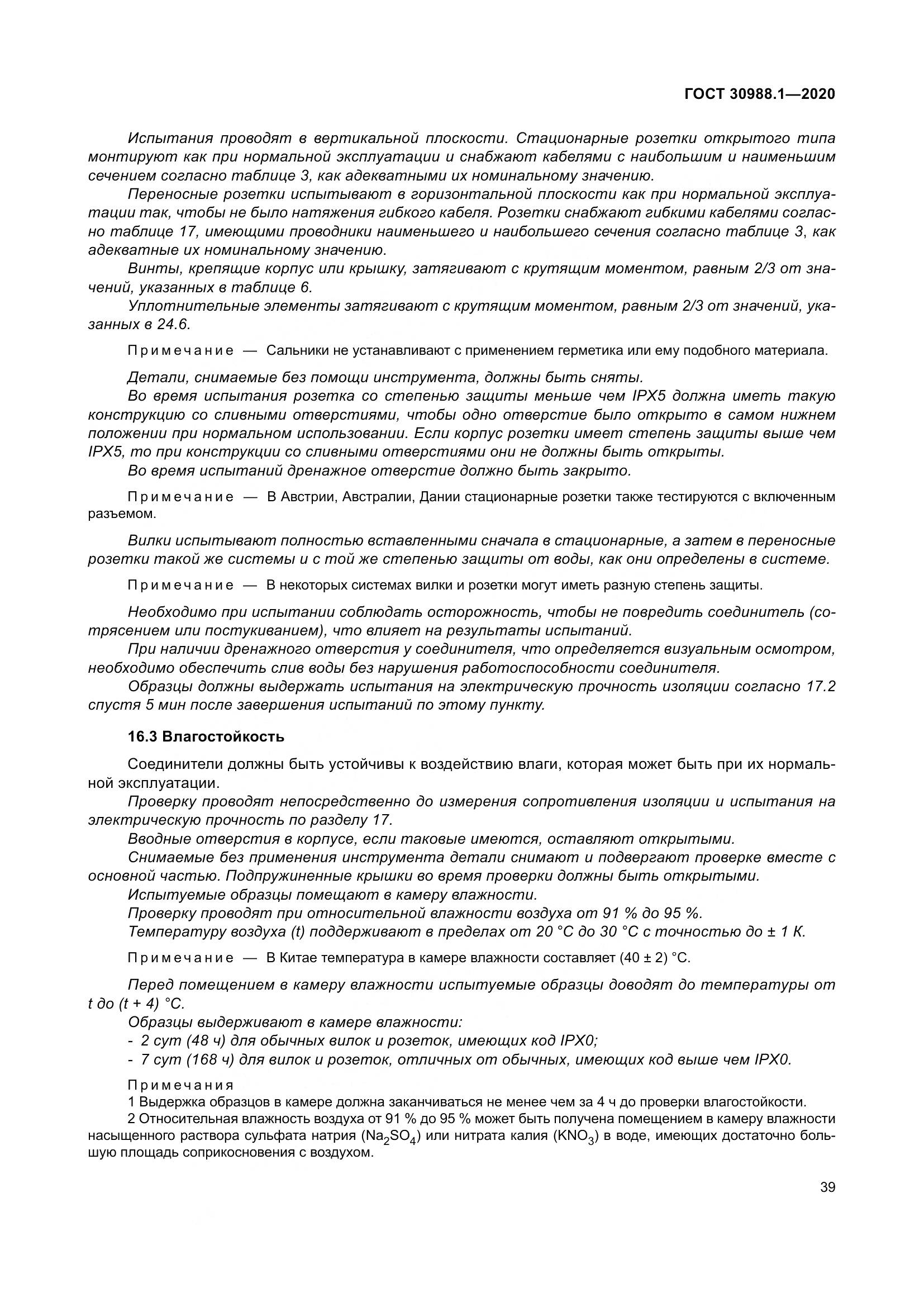 ГОСТ  30988.1-2020, страница 47