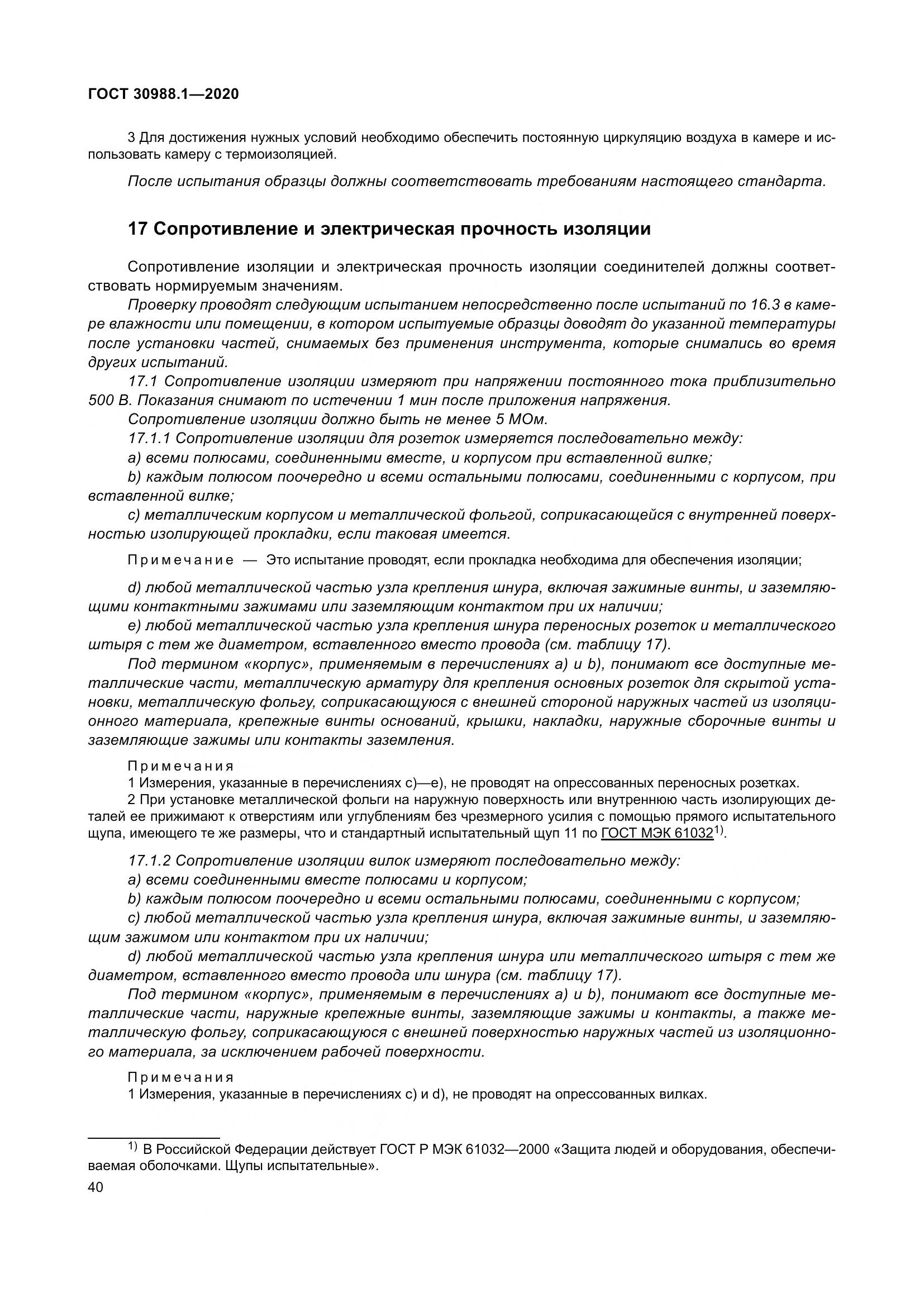 ГОСТ  30988.1-2020, страница 48