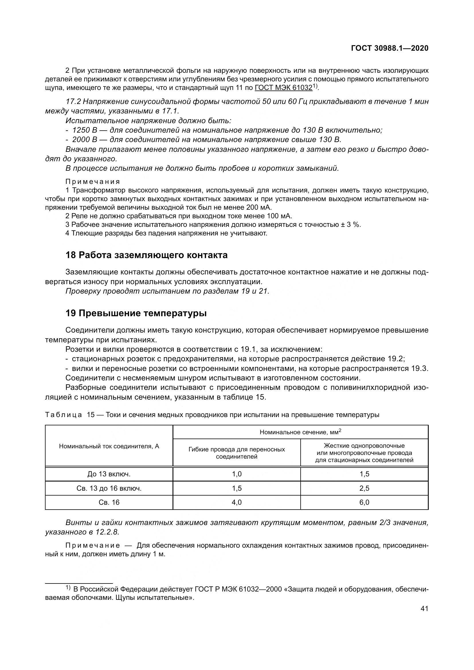ГОСТ  30988.1-2020, страница 49