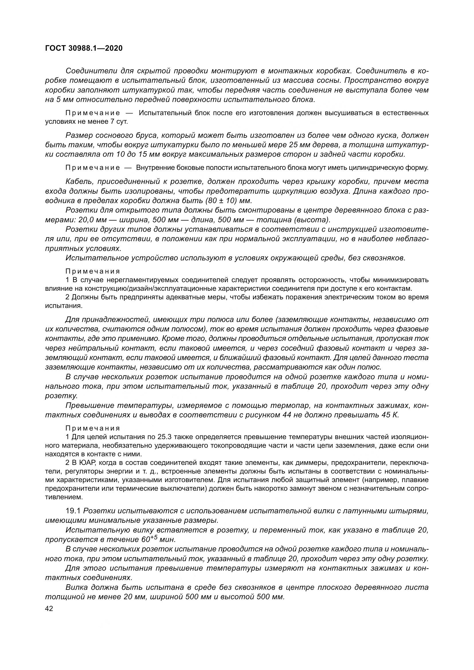ГОСТ  30988.1-2020, страница 50