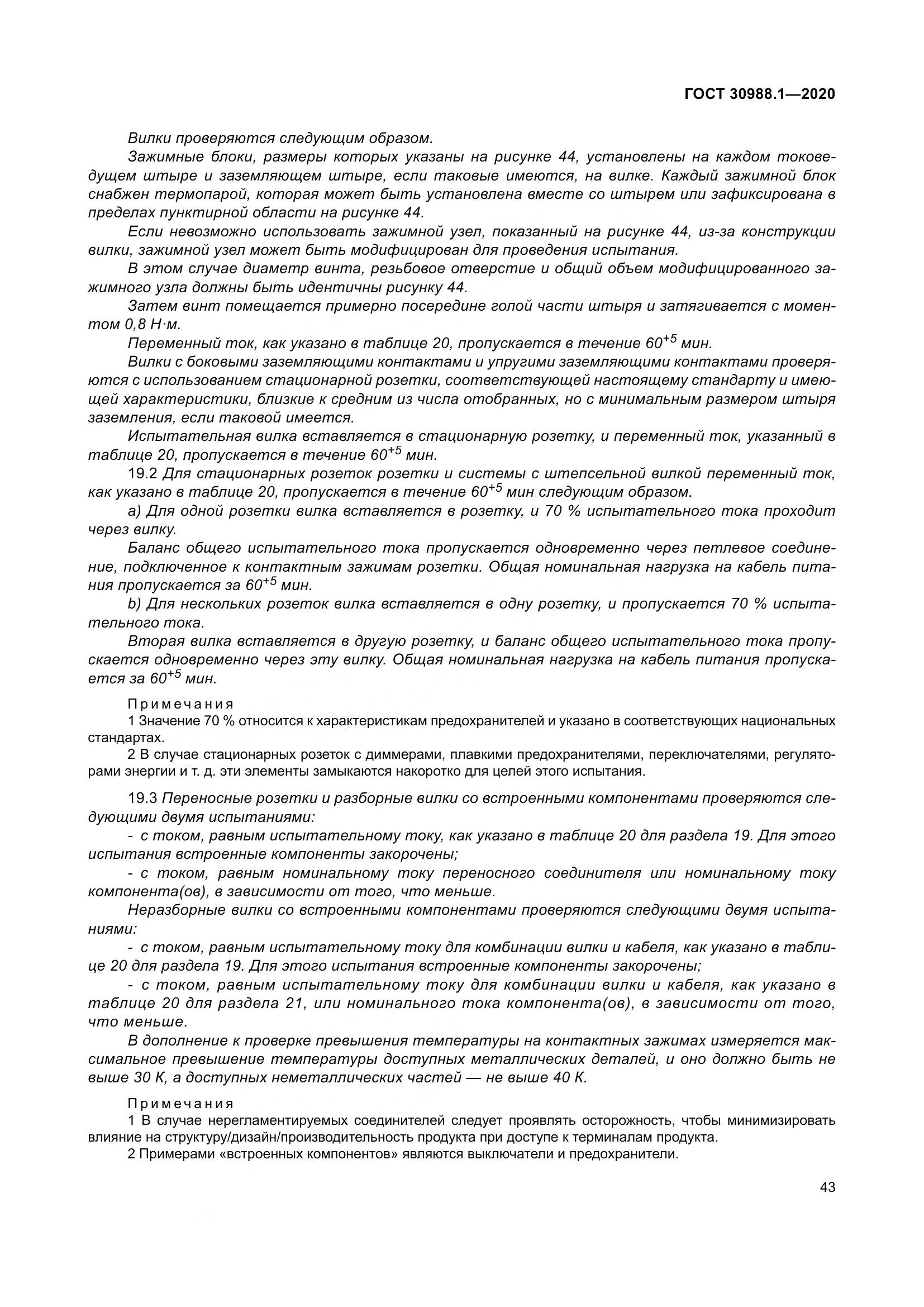 ГОСТ  30988.1-2020, страница 51