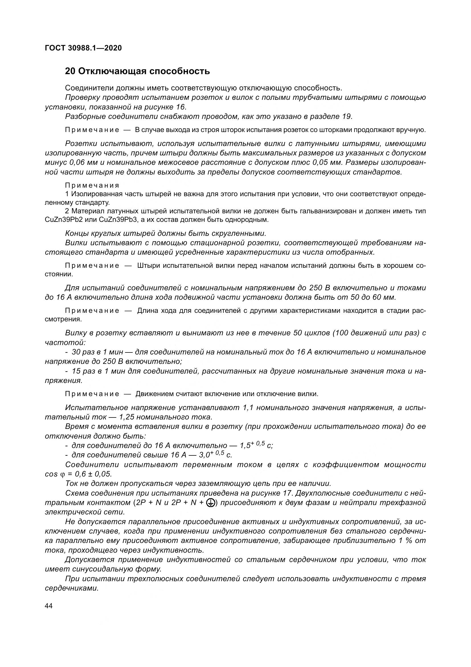 ГОСТ  30988.1-2020, страница 52