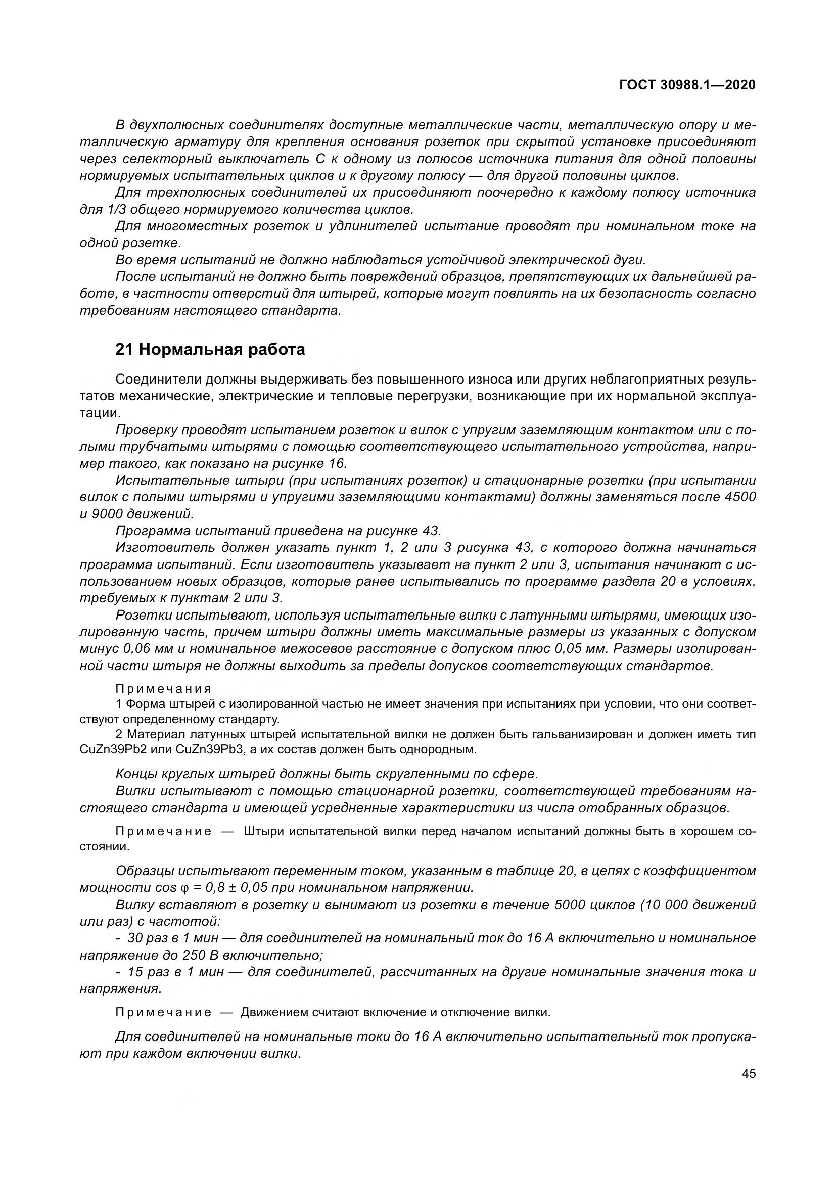 ГОСТ  30988.1-2020, страница 53
