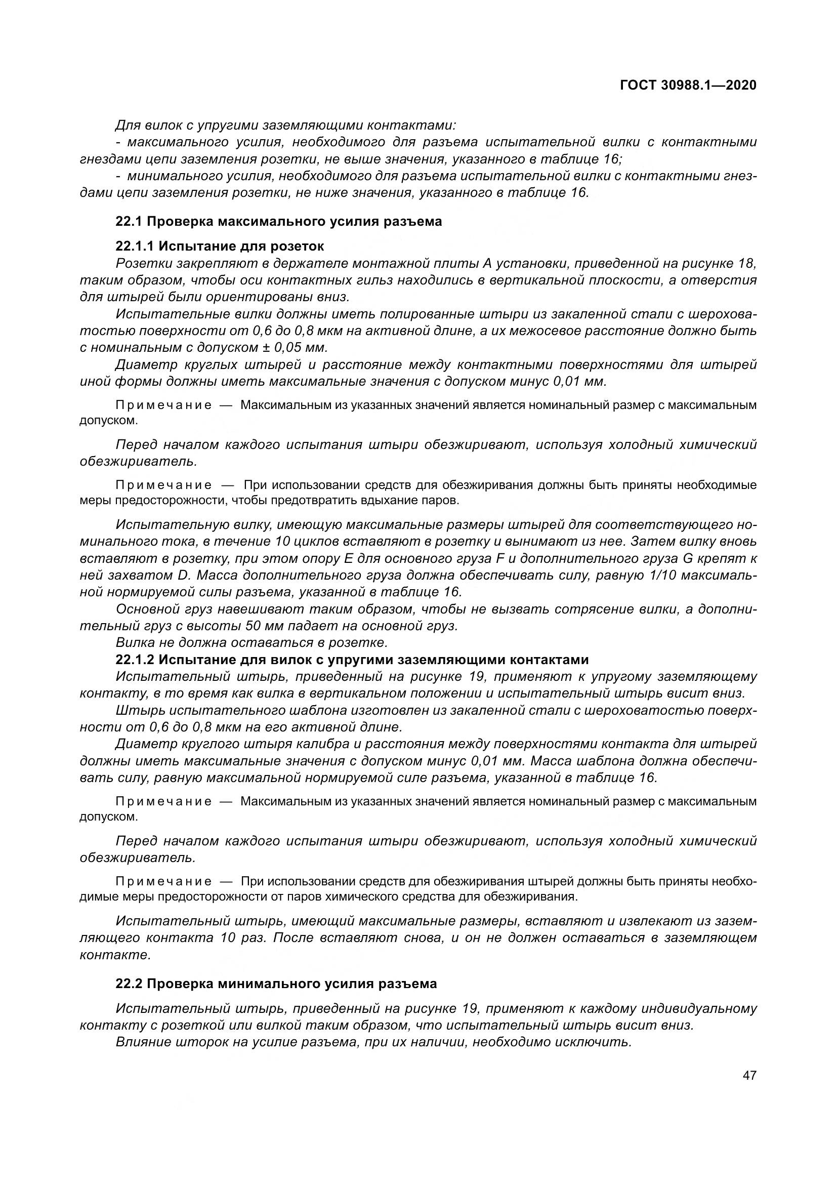 ГОСТ  30988.1-2020, страница 55