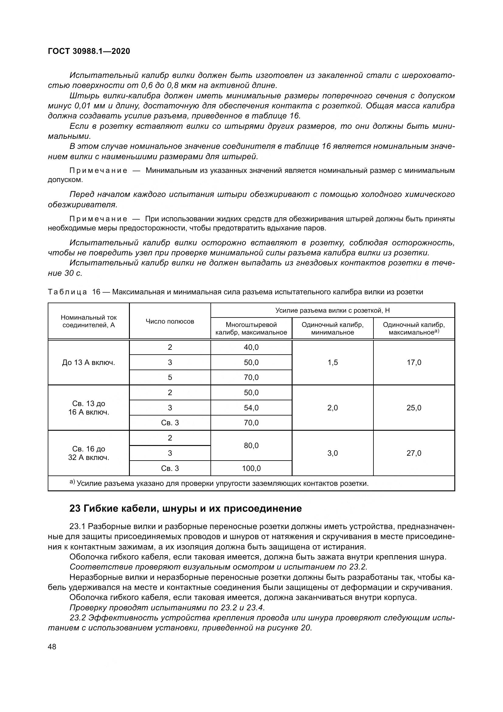 ГОСТ  30988.1-2020, страница 56