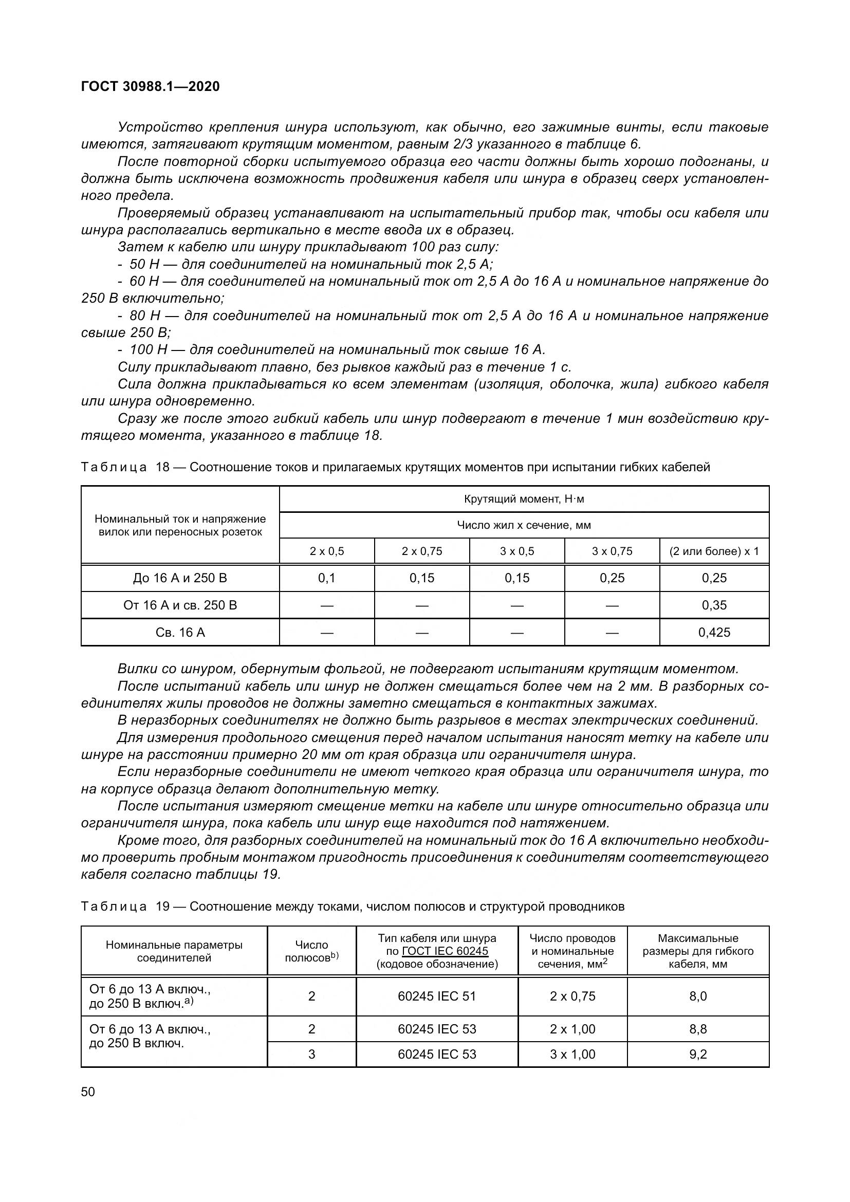 ГОСТ  30988.1-2020, страница 58