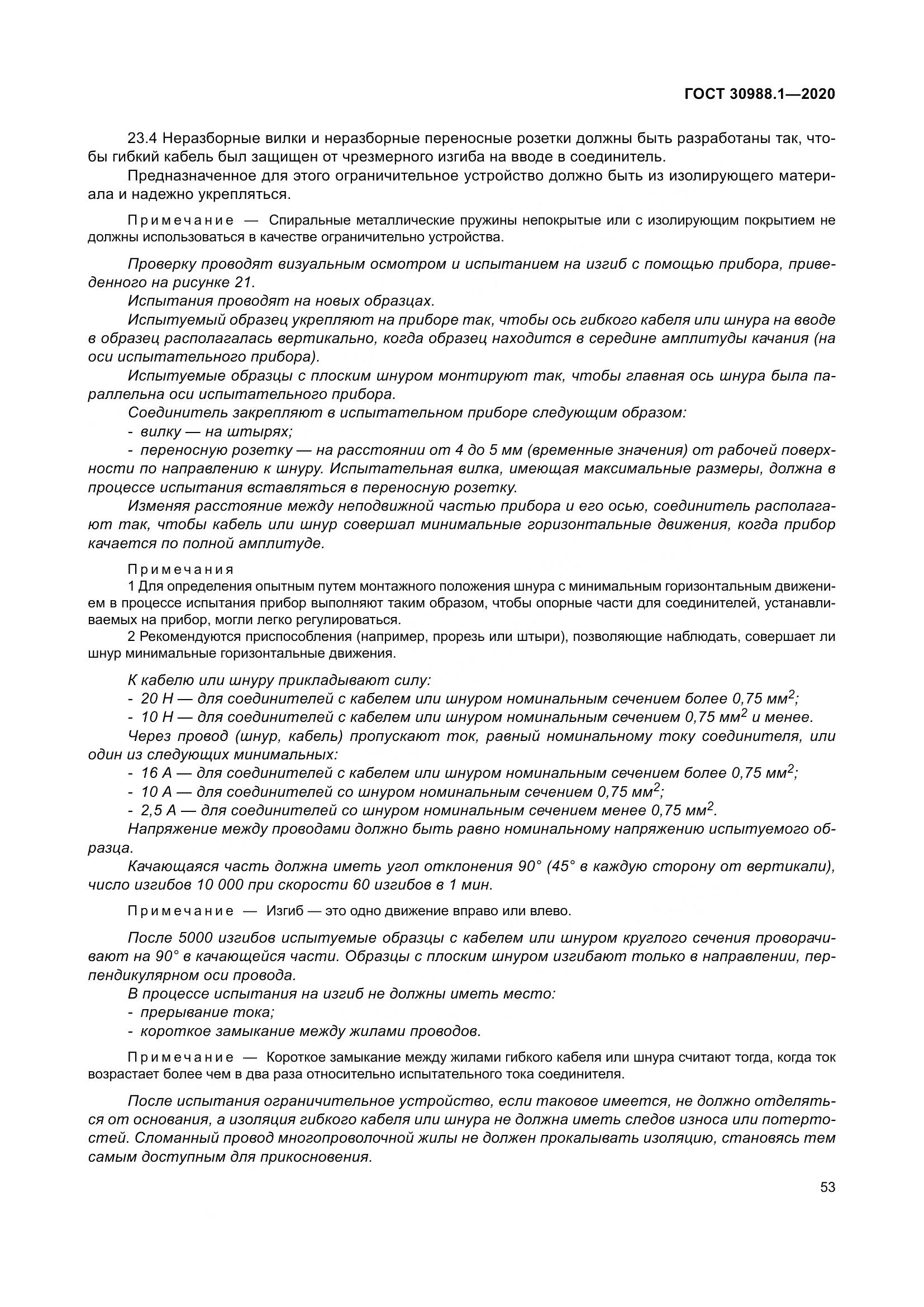ГОСТ  30988.1-2020, страница 61