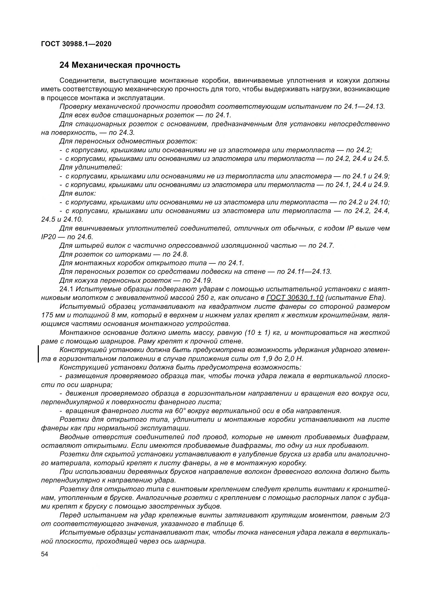 ГОСТ  30988.1-2020, страница 62