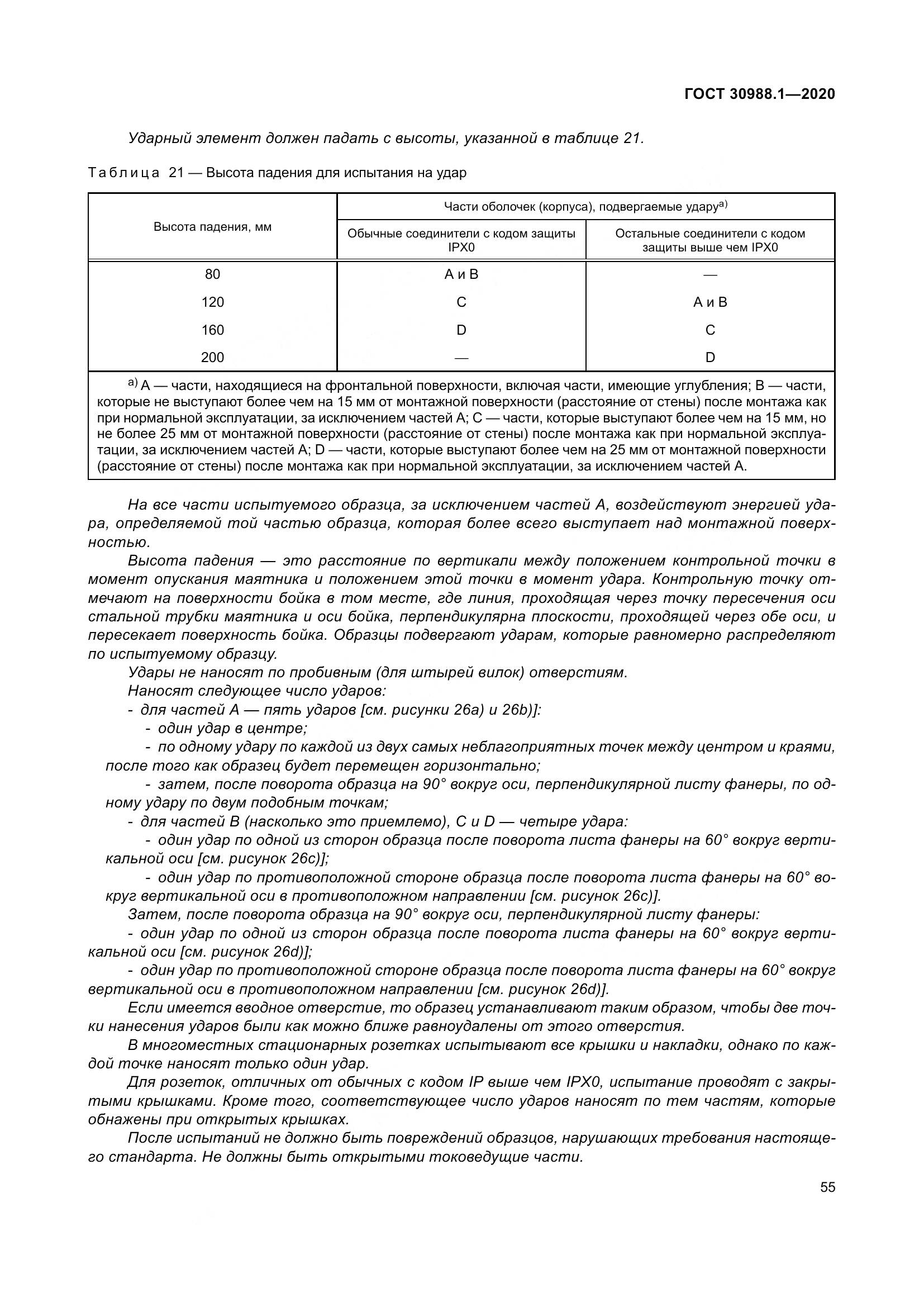 ГОСТ  30988.1-2020, страница 63
