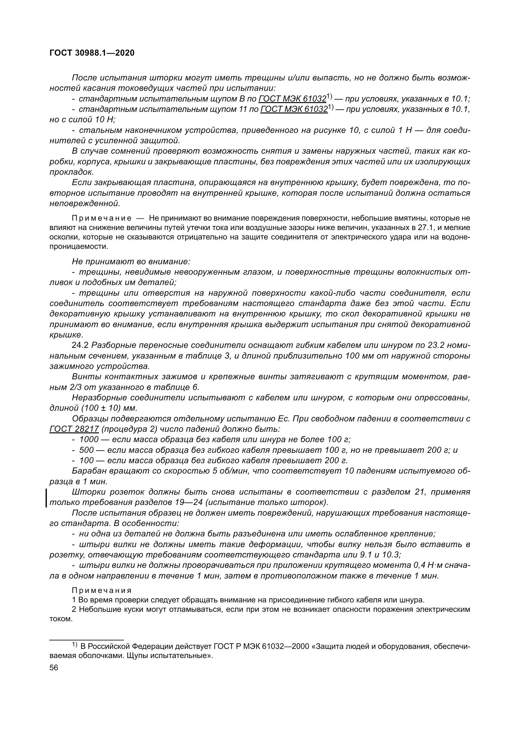 ГОСТ  30988.1-2020, страница 64