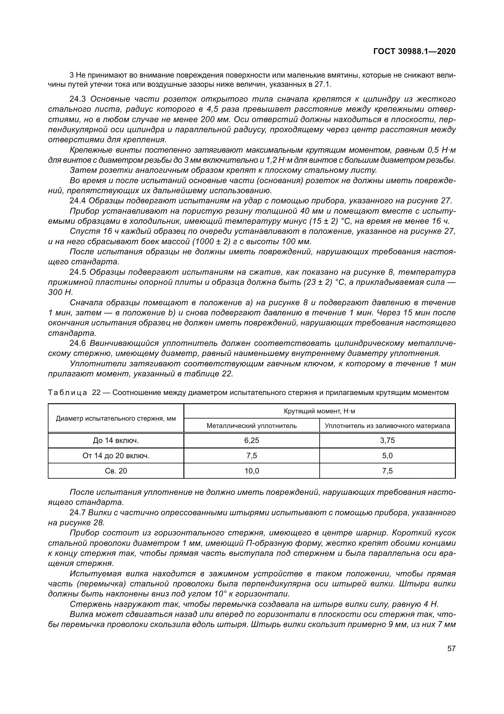 ГОСТ  30988.1-2020, страница 65