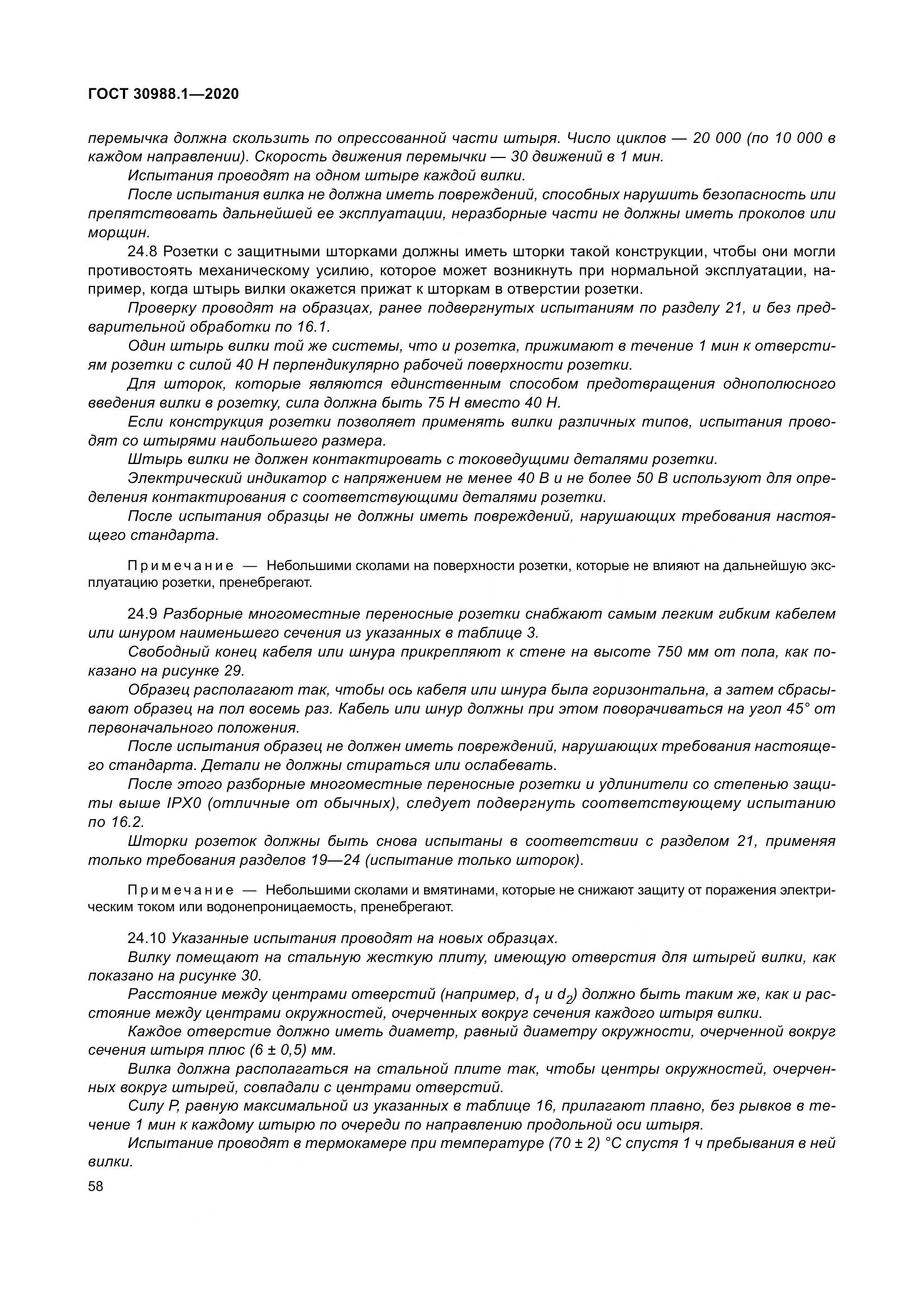 ГОСТ  30988.1-2020, страница 66
