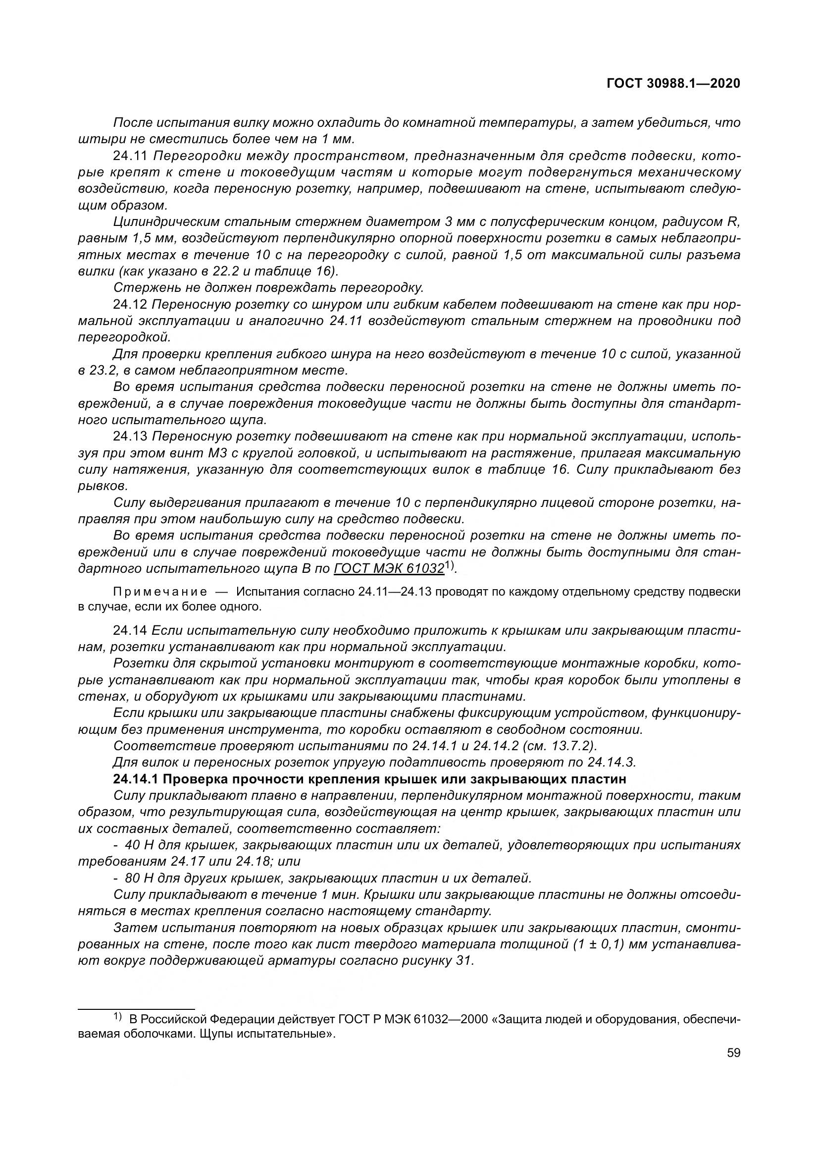 ГОСТ  30988.1-2020, страница 67