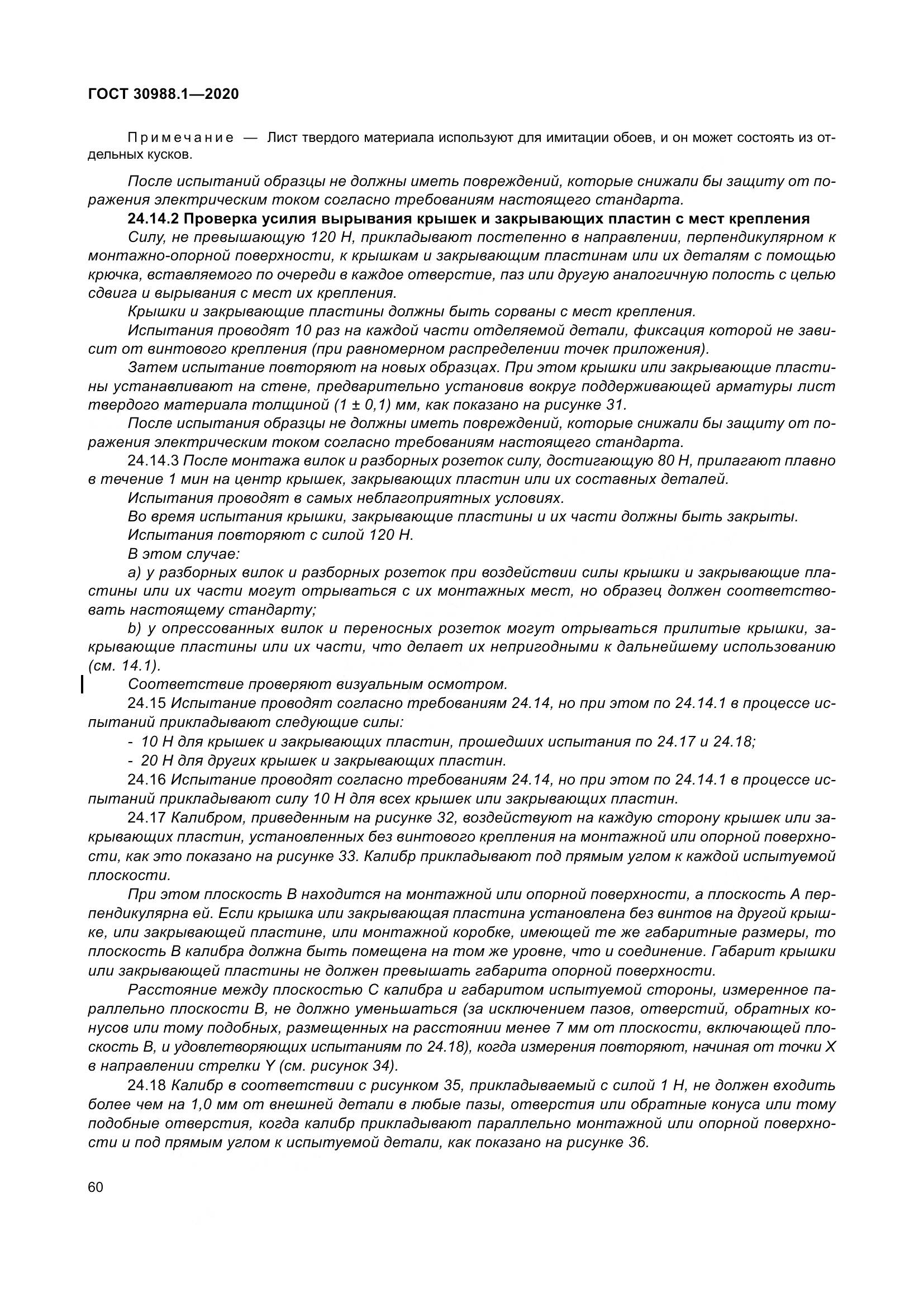 ГОСТ  30988.1-2020, страница 68