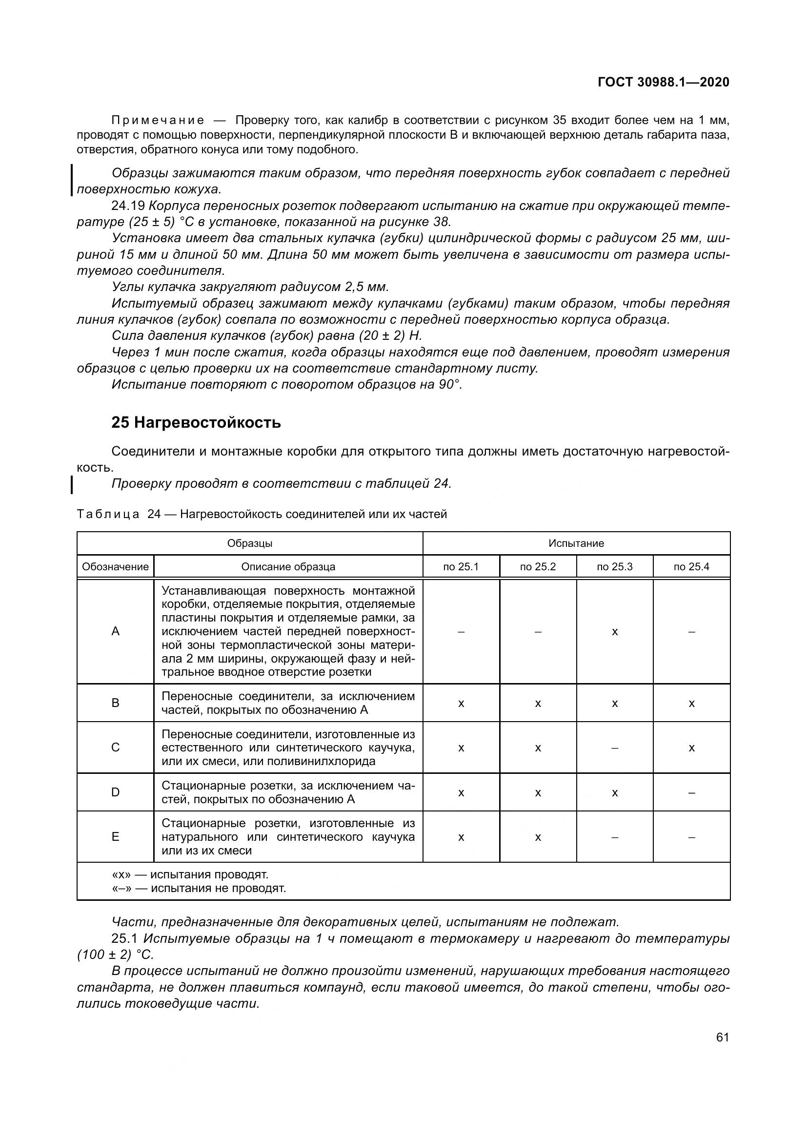 ГОСТ  30988.1-2020, страница 69