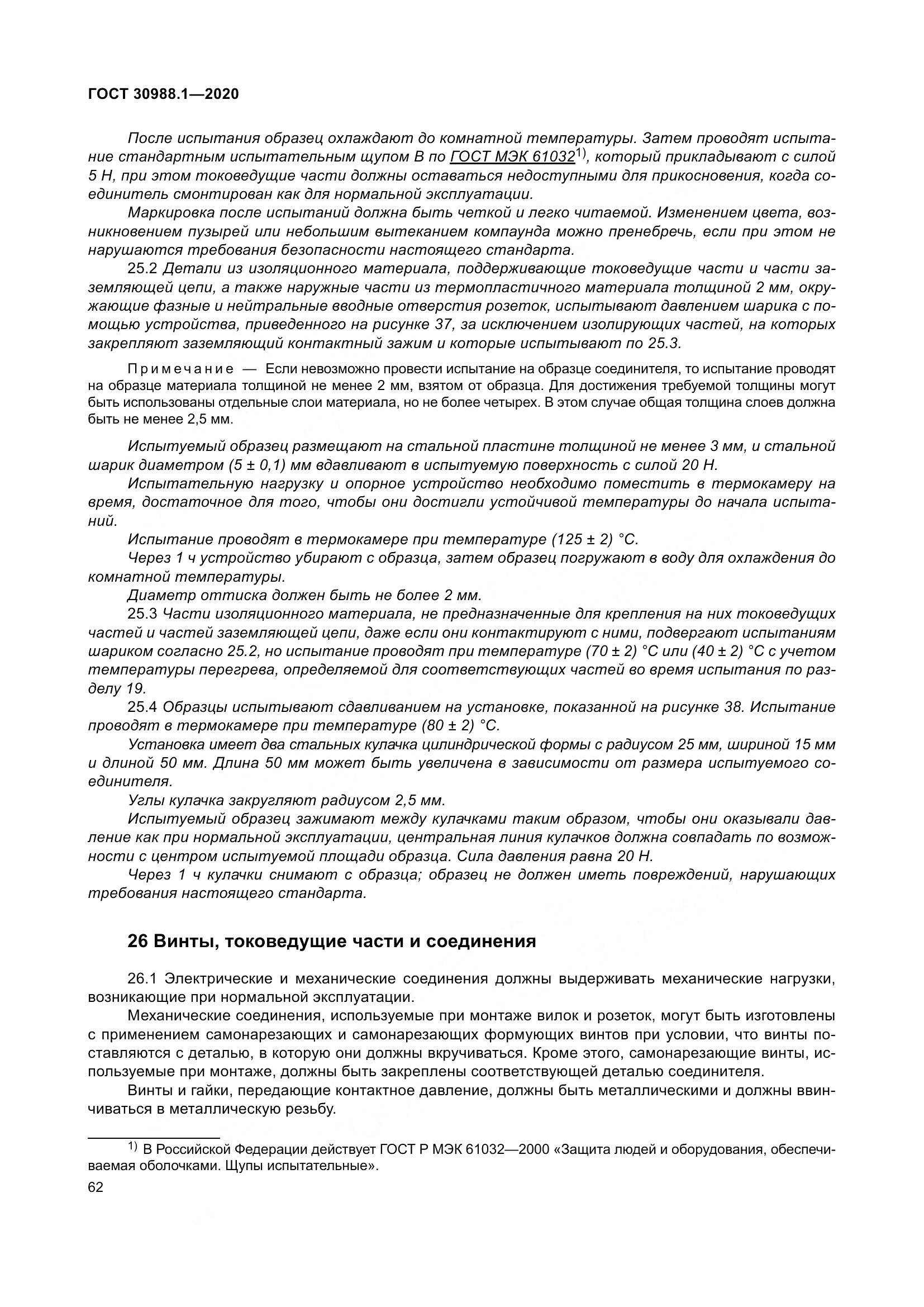 ГОСТ  30988.1-2020, страница 70