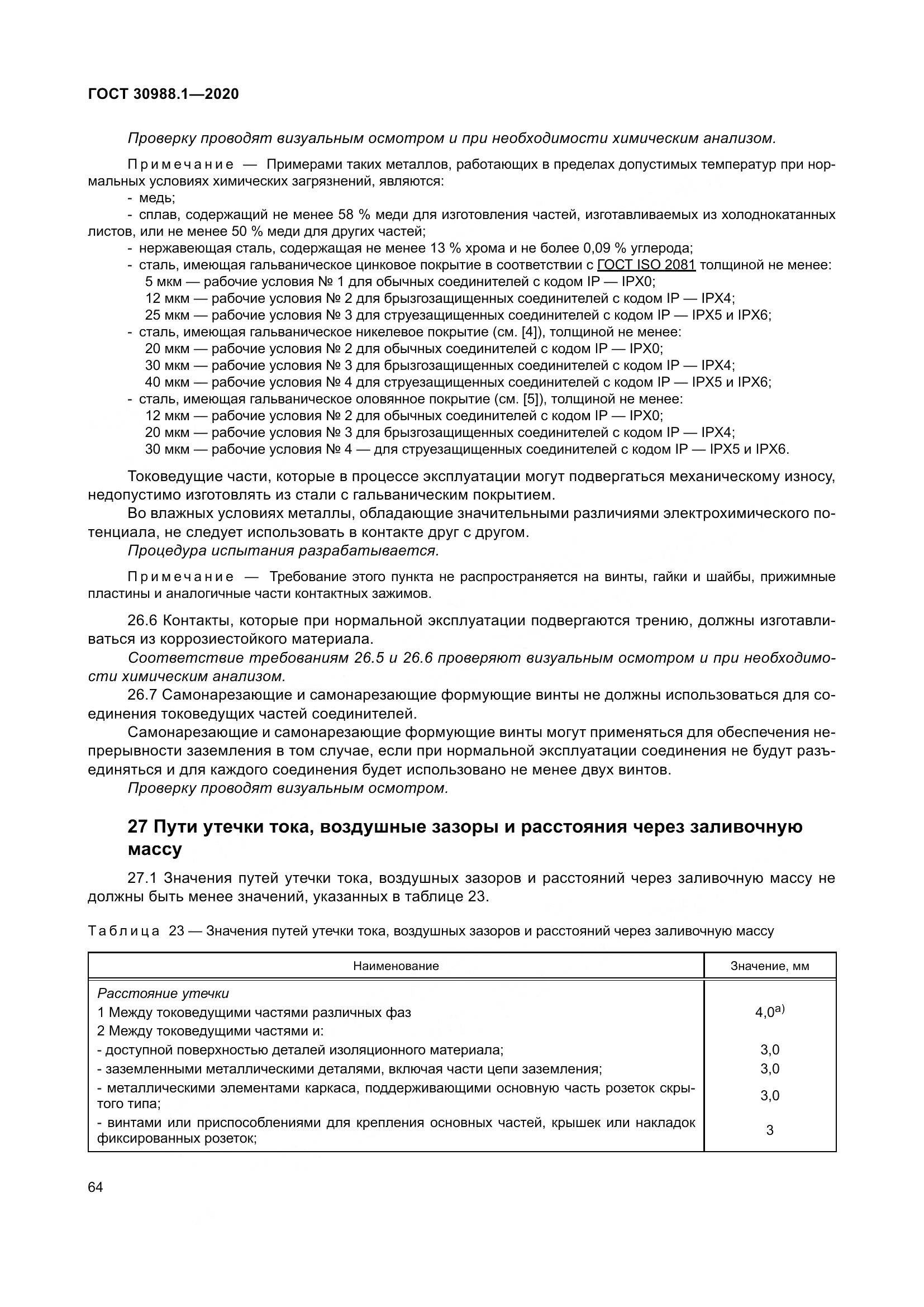 ГОСТ  30988.1-2020, страница 72