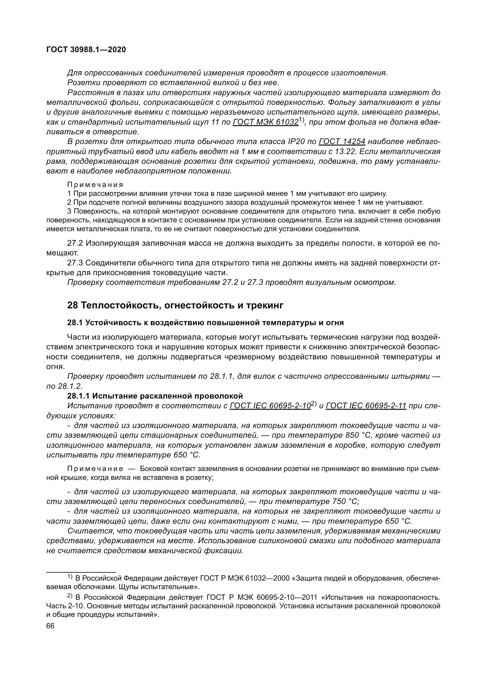 ГОСТ  30988.1-2020, страница 74