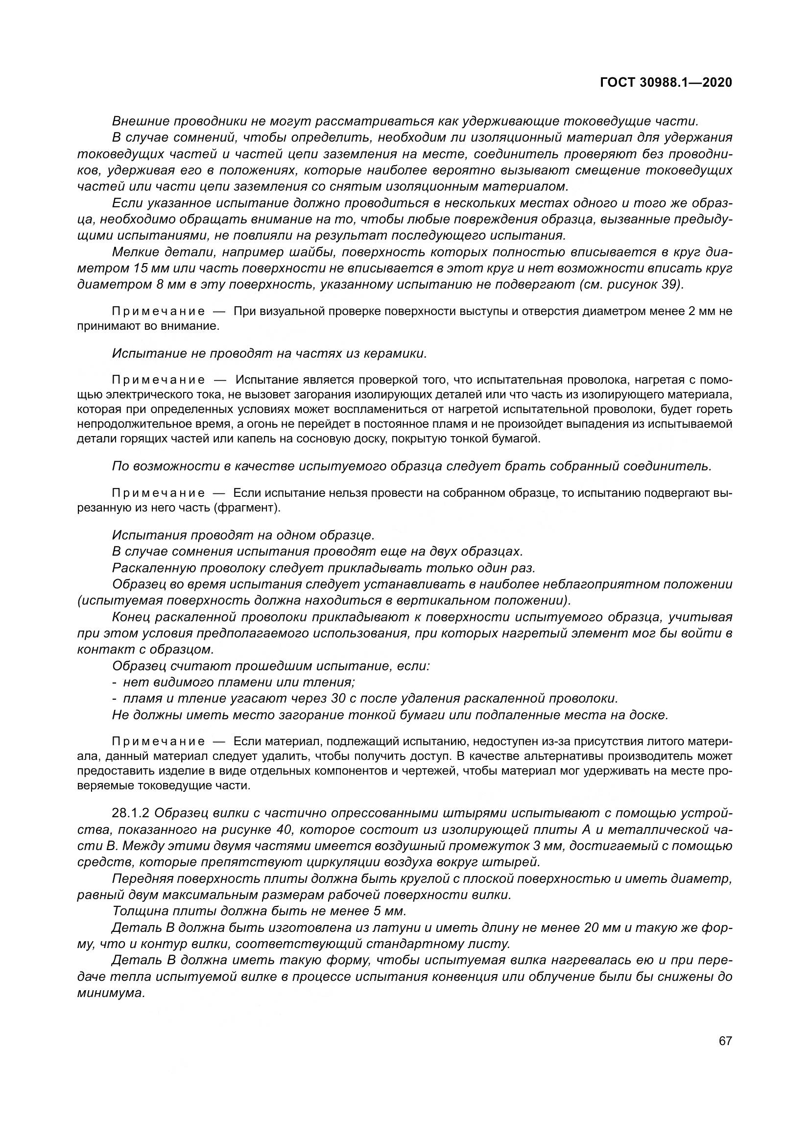 ГОСТ  30988.1-2020, страница 75