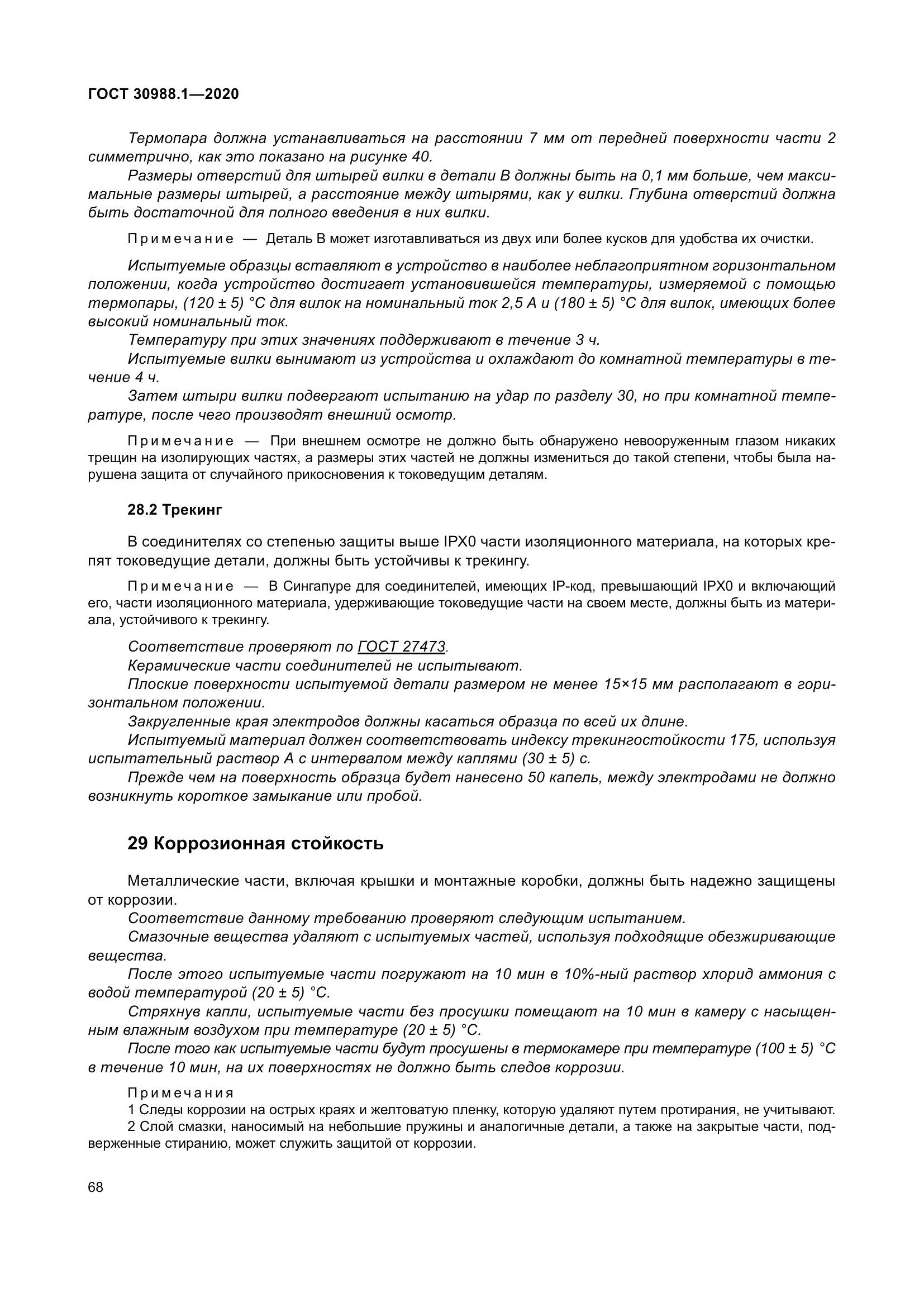 ГОСТ  30988.1-2020, страница 76