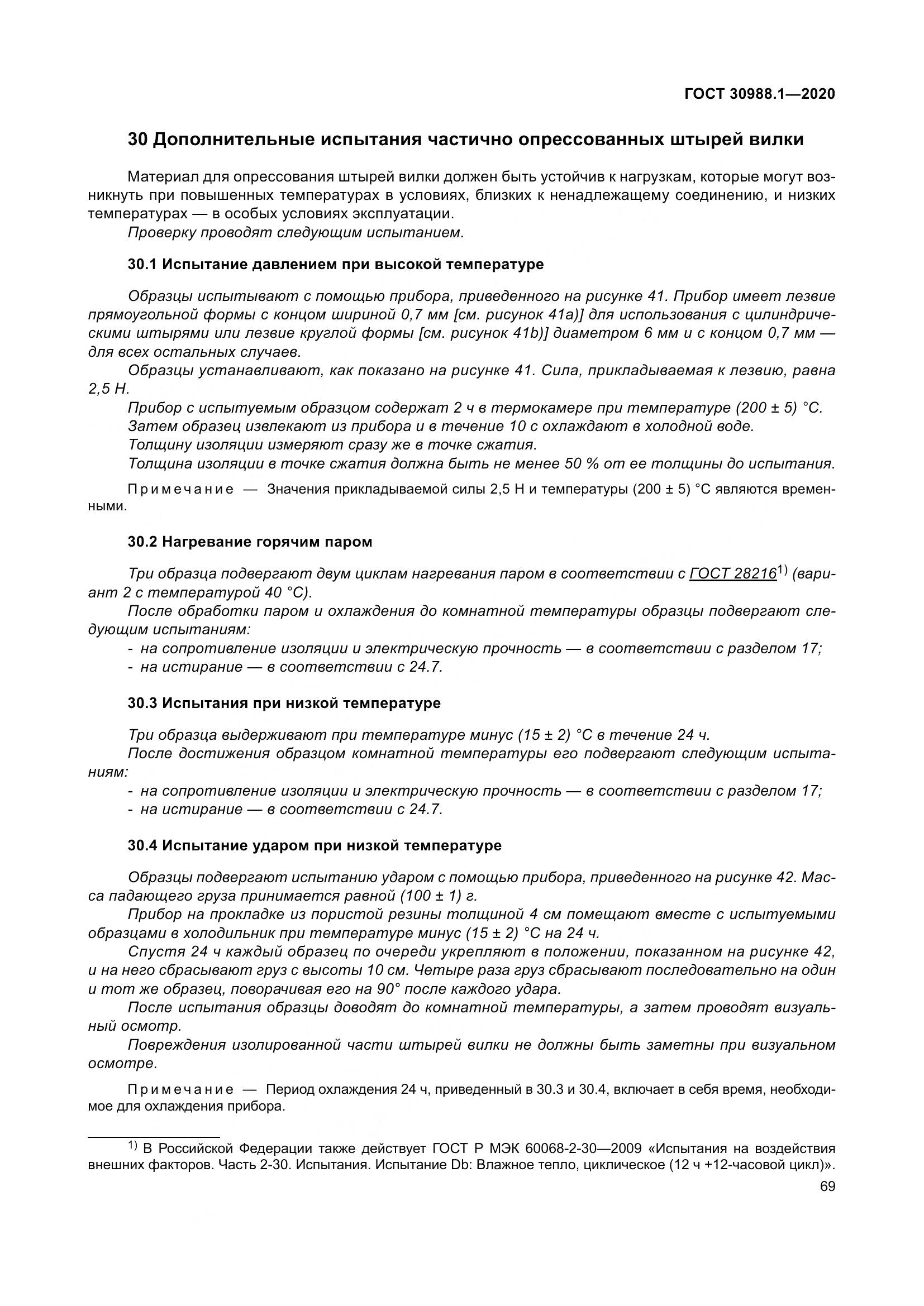 ГОСТ  30988.1-2020, страница 77