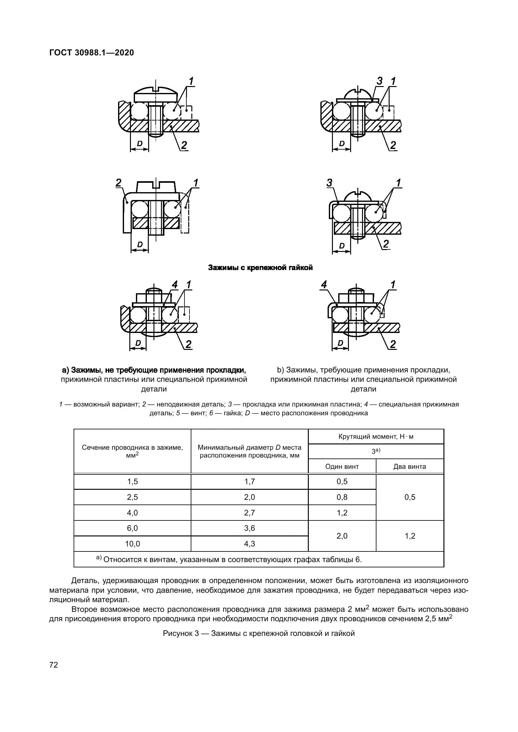 ГОСТ  30988.1-2020, страница 80