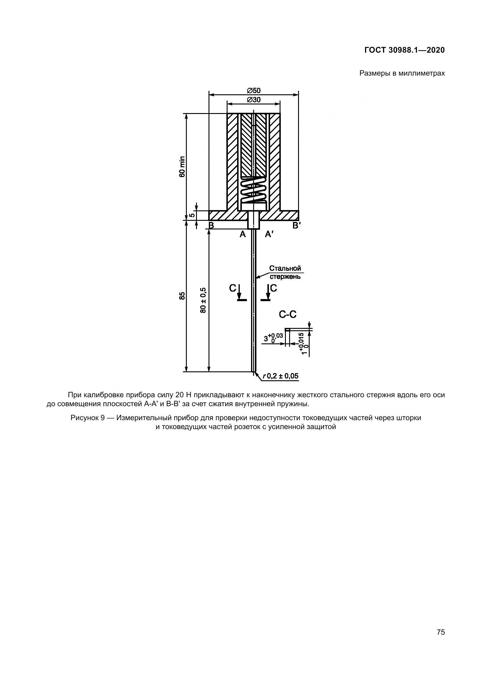 ГОСТ  30988.1-2020, страница 83