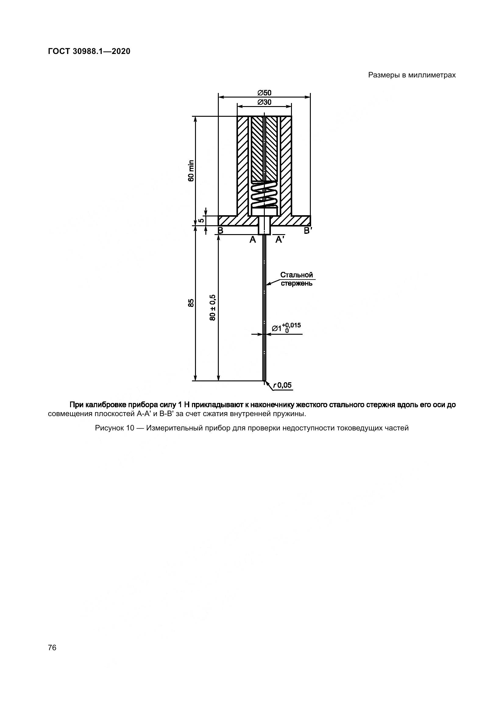 ГОСТ  30988.1-2020, страница 84