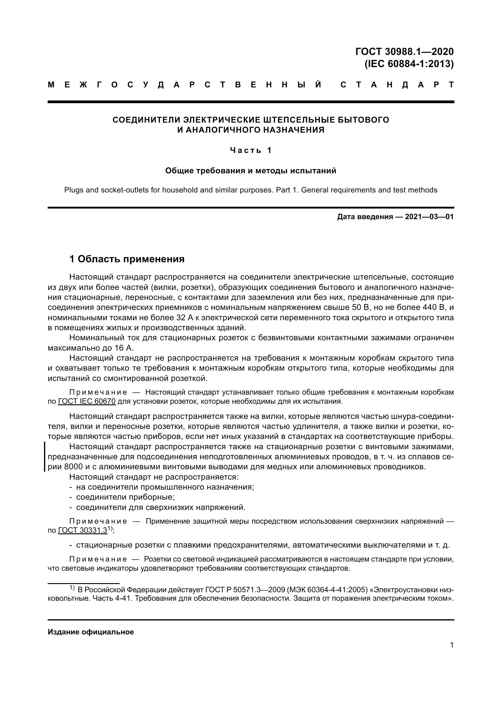 ГОСТ  30988.1-2020, страница 9