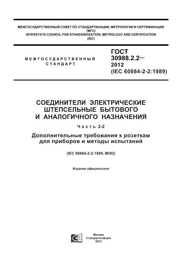 ГОСТ 30988.2.2-2012, страница 1