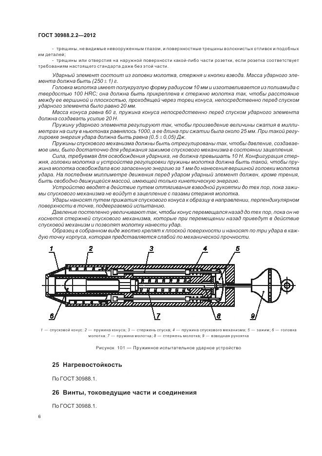 ГОСТ 30988.2.2-2012, страница 10