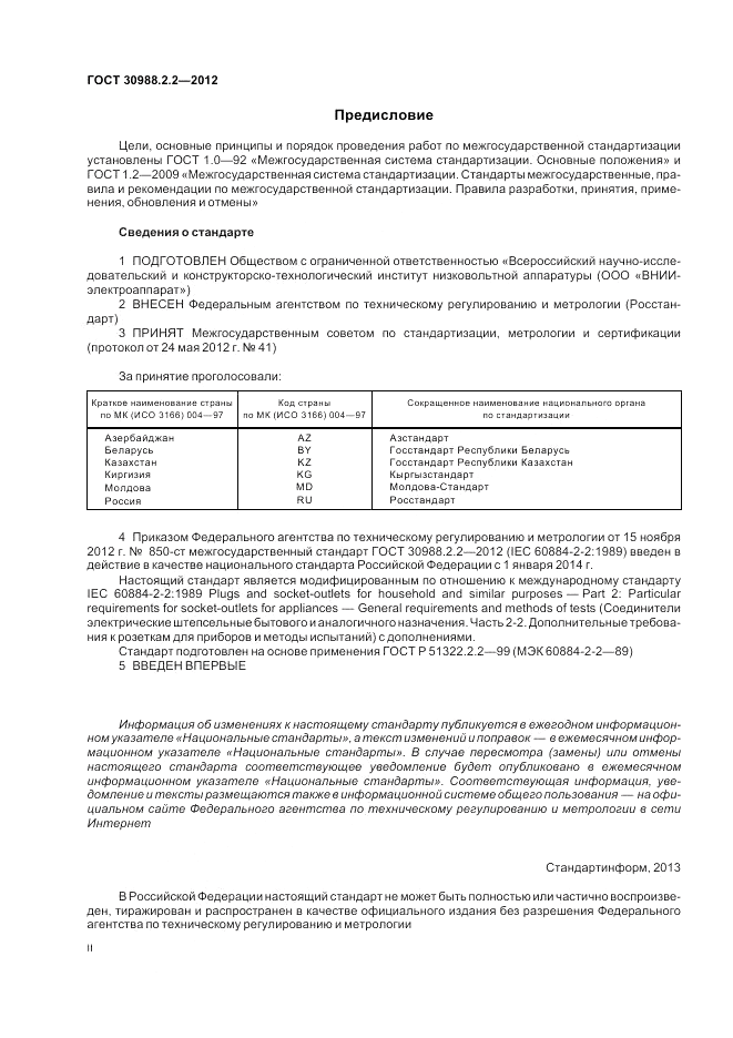 ГОСТ 30988.2.2-2012, страница 2