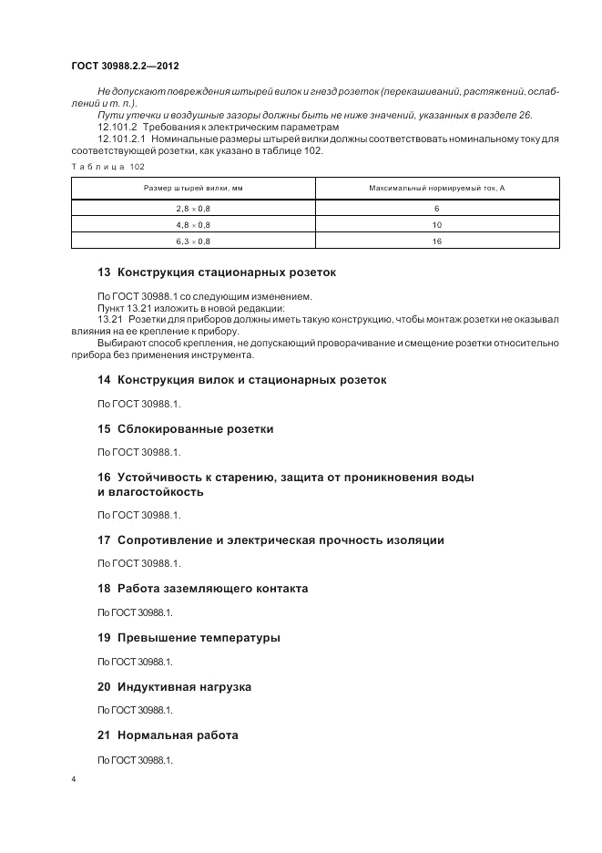 ГОСТ 30988.2.2-2012, страница 8