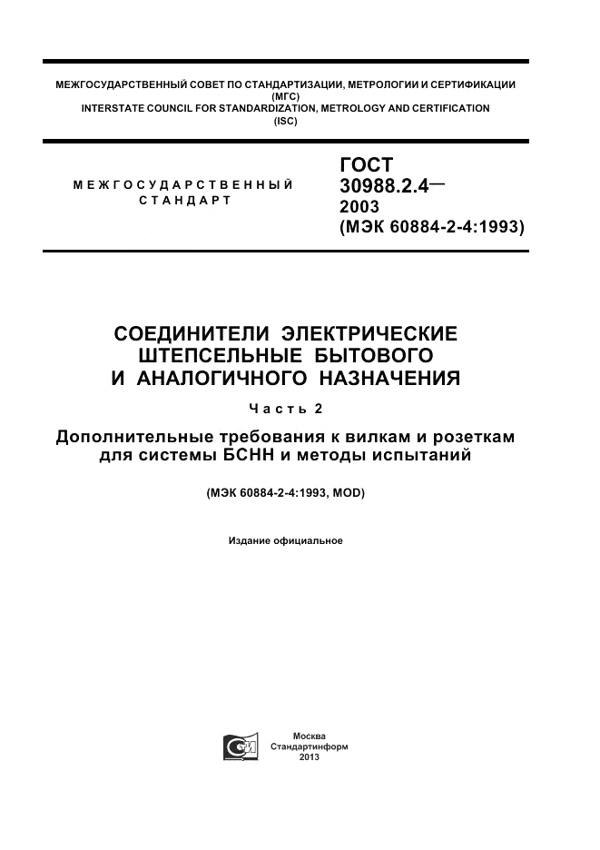 ГОСТ 30988.2.4-2003, страница 1