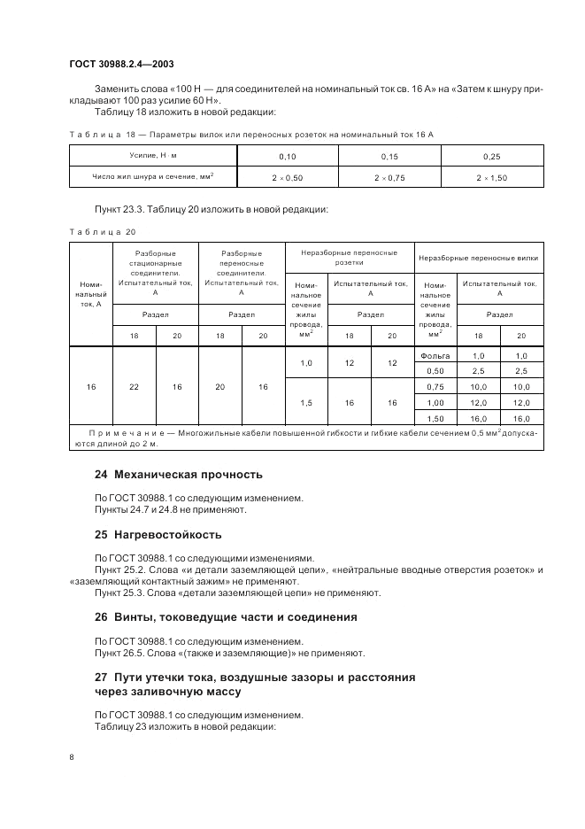 ГОСТ 30988.2.4-2003, страница 10