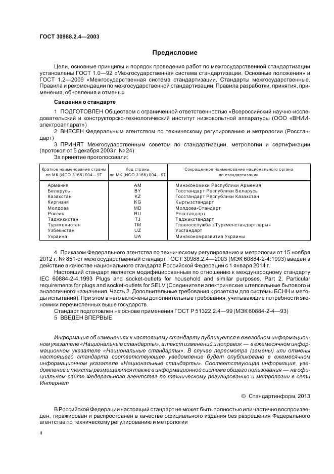 ГОСТ 30988.2.4-2003, страница 2