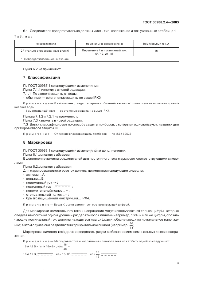 ГОСТ 30988.2.4-2003, страница 5