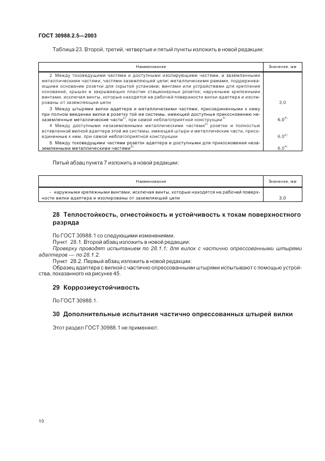 ГОСТ 30988.2.5-2003, страница 12