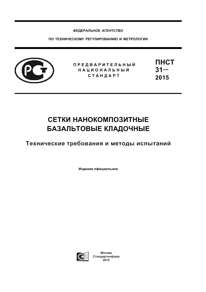 ПНСТ 31-2015, страница 1