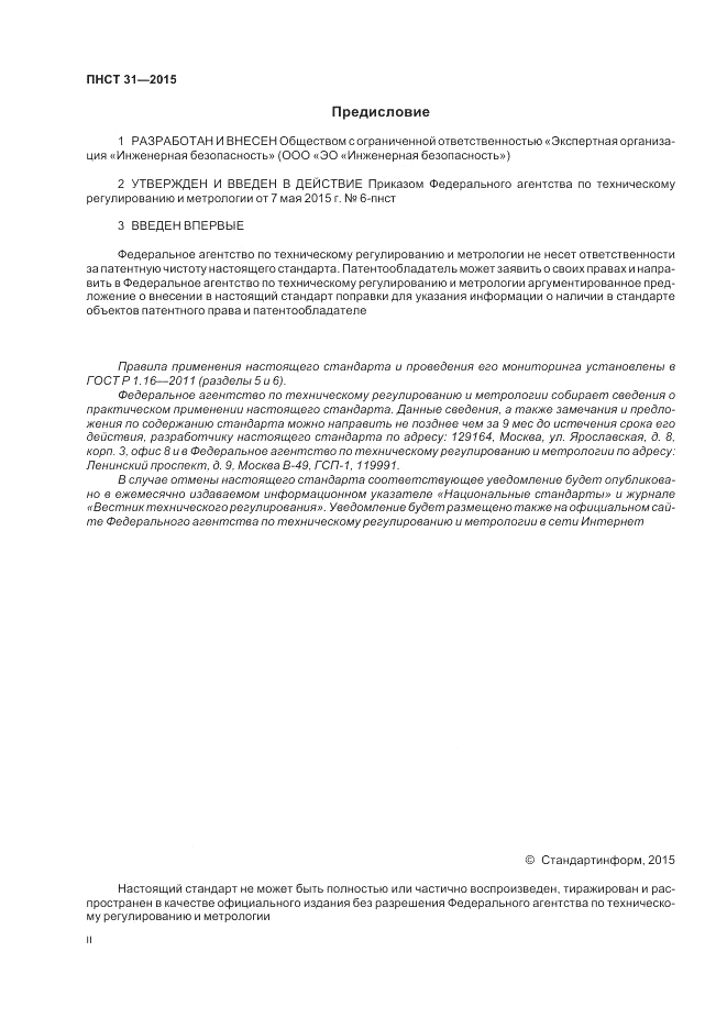 ПНСТ 31-2015, страница 2