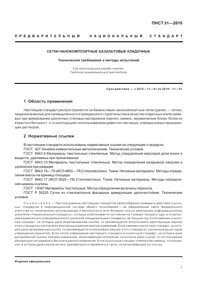 ПНСТ 31-2015, страница 3