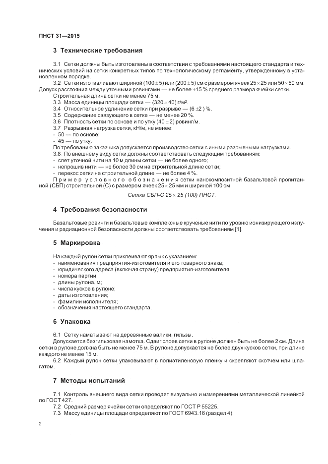 ПНСТ 31-2015, страница 4