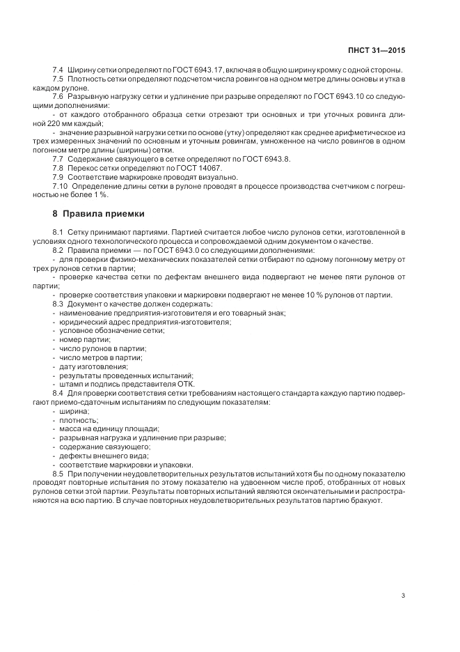 ПНСТ 31-2015, страница 5