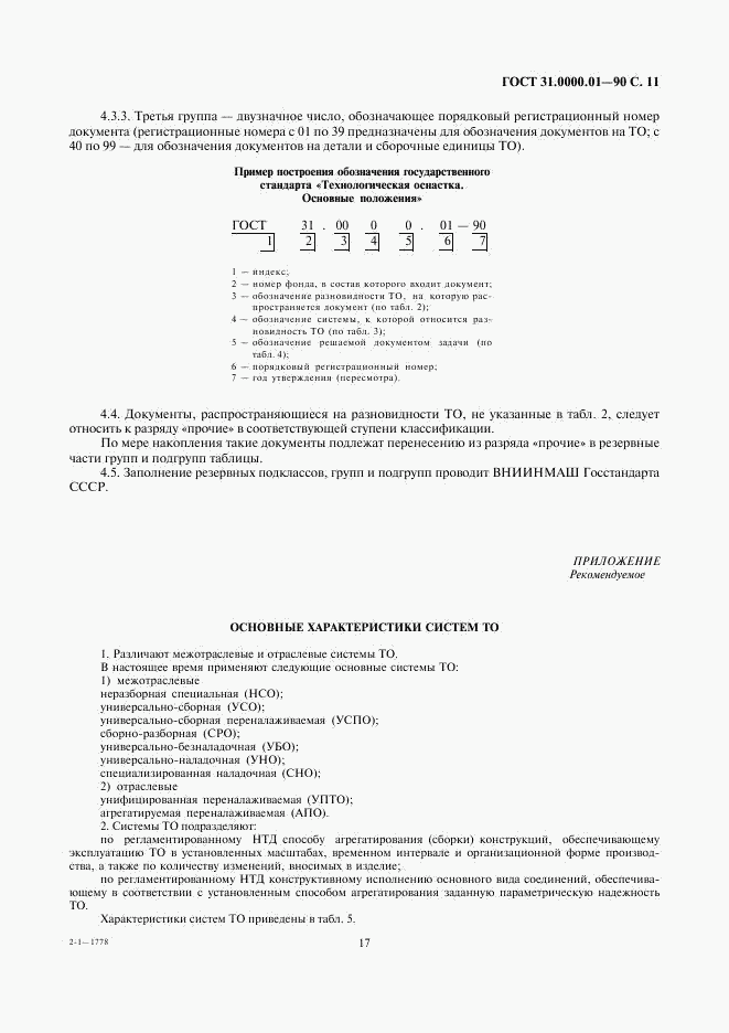 ГОСТ 31.0000.01-90, страница 11