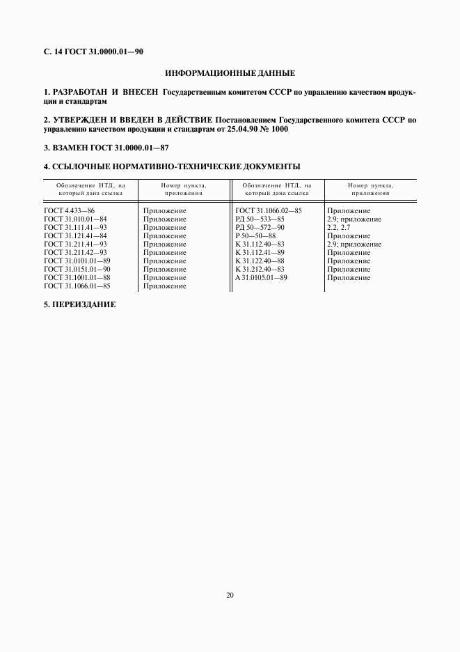 ГОСТ 31.0000.01-90, страница 14