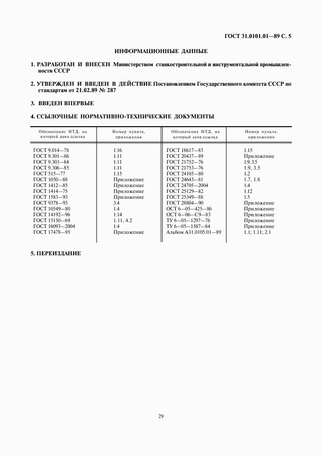 ГОСТ 31.0101.01-89, страница 5