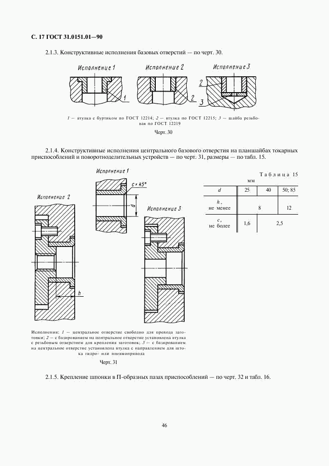 ГОСТ 31.0151.01-90, страница 17