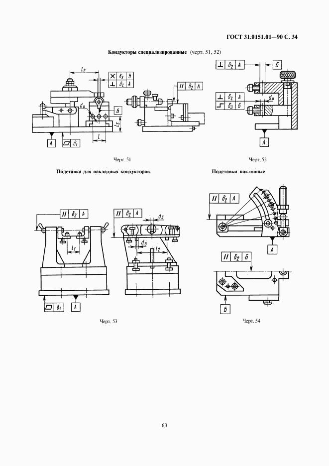 ГОСТ 31.0151.01-90, страница 34